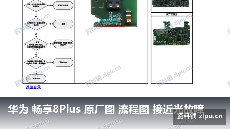 华为 畅享8Plus 原厂图 流程图 接近光故障-资料铺