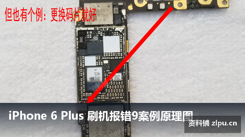 iPhone 6 Plus 刷机报错9案例原理图-资料铺