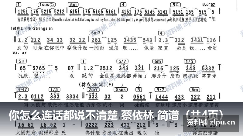 你怎么连话都说不清楚 蔡依林 简谱(共4页)-资料铺