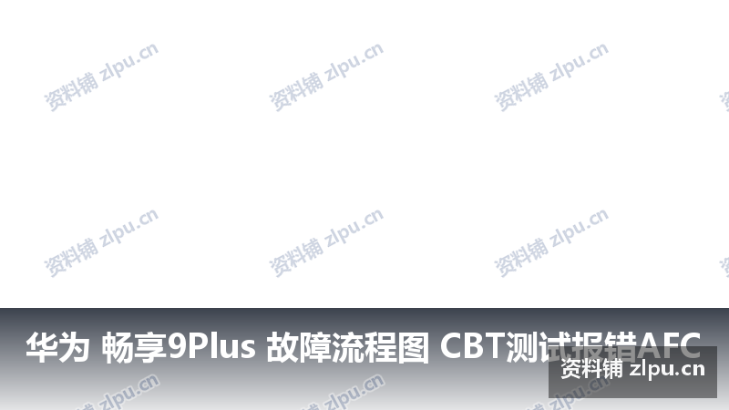 华为 畅享9Plus 故障流程图 CBT测试报错AFC-资料铺