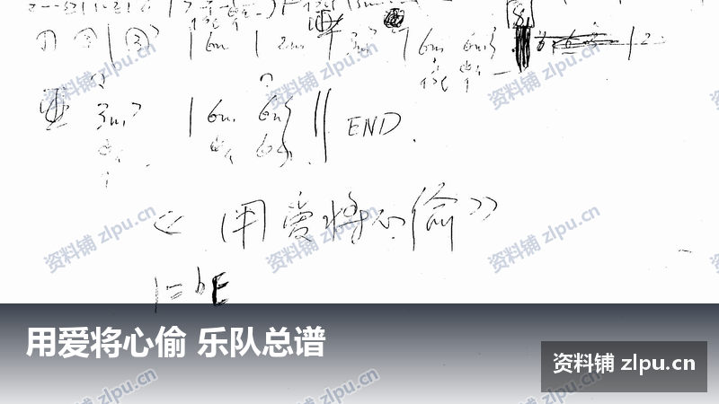 用爱将心偷 乐队总谱-资料铺