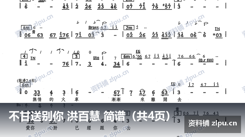 不甘送别你 洪百慧 简谱(共4页)-资料铺