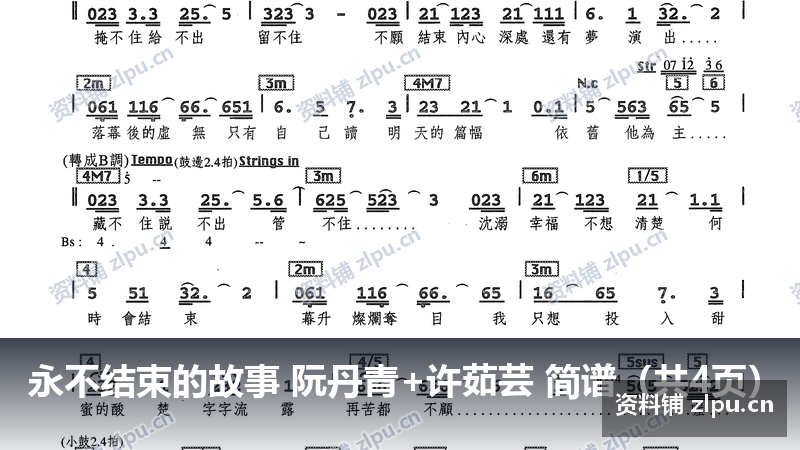 永不结束的故事 阮丹青+许茹芸 简谱(共4页)-资料铺
