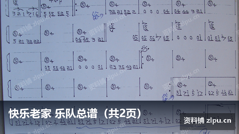快乐老家 乐队总谱(共2页)-资料铺