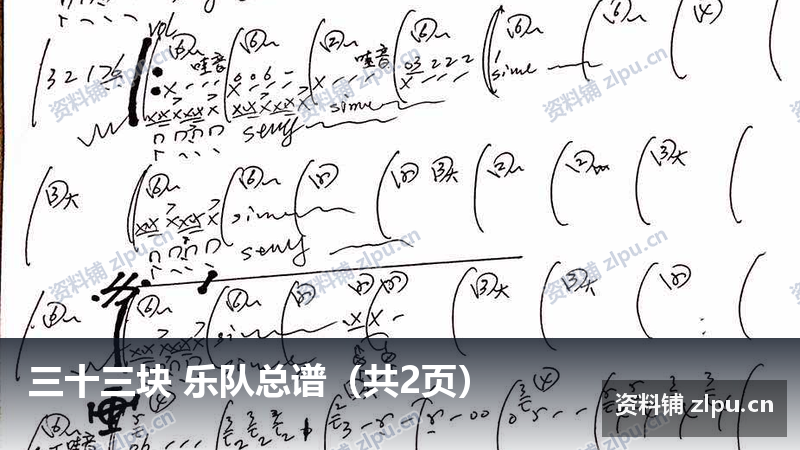 三十三块 乐队总谱(共2页)-资料铺