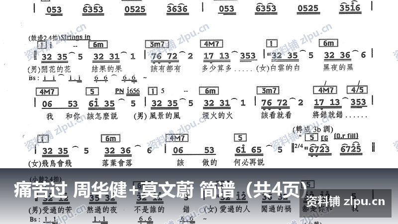 痛苦过 周华健+莫文蔚 简谱（共4页）-资料铺