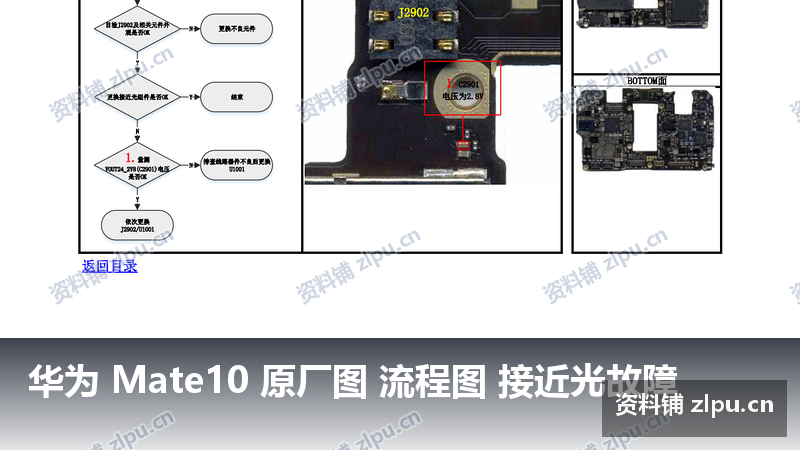 华为 Mate10 原厂图 流程图 接近光故障-资料铺