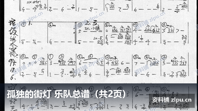 孤独的街灯 乐队总谱（共2页）-资料铺