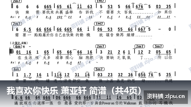 我喜欢你快乐 萧亚轩 简谱(共4页)-资料铺