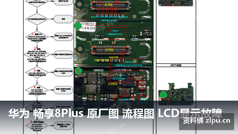 华为 畅享8Plus 原厂图 流程图 LCD显示故障-资料铺