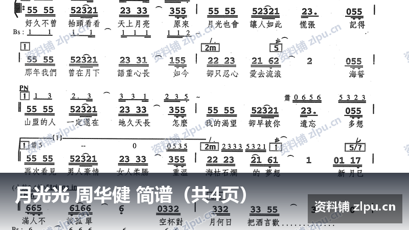 月光光 周华健 简谱(共4页)-资料铺