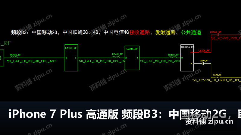 iPhone 7 Plus 高通版 频段B3：中国移动2G，联通2G4G，中国电信4G接收通路，发射通路，公共通道原理图-资料铺