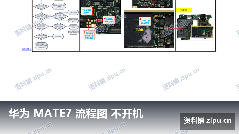 华为 MATE7 流程图 不开机-资料铺