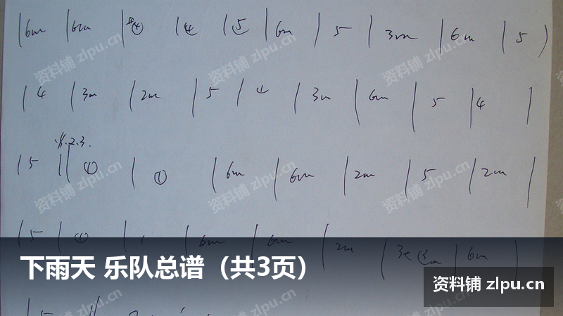 下雨天 乐队总谱（共3页）-资料铺