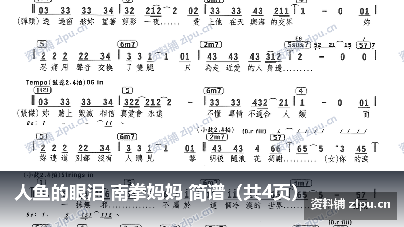 人鱼的眼泪 南拳妈妈 简谱（共4页）-资料铺