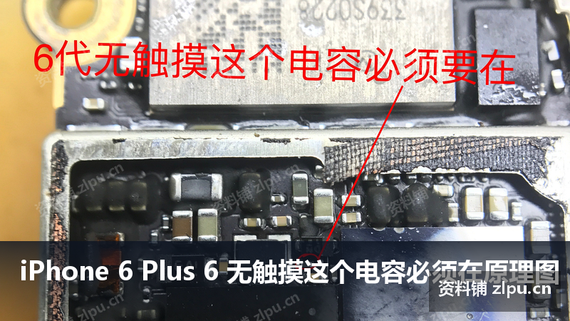 iPhone 6 Plus 6 无触摸这个电容必须在原理图-资料铺