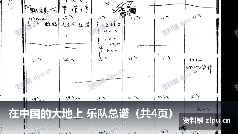 在中国的大地上 乐队总谱(共4页)-资料铺
