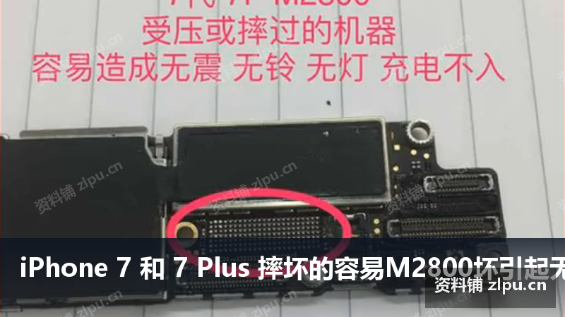 iPhone 7 和 7 Plus 摔坏的容易M2800坏引起无振动无铃声无背光灯不充电原理图插图 iPhone 7 和 7 Plus 摔坏的容易M2800坏引起无振动无铃声无背光灯不充电原理图