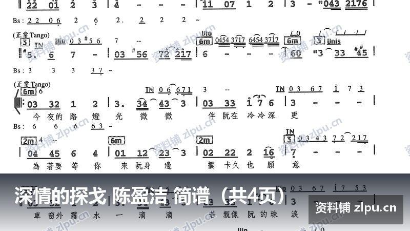 深情的探戈 陈盈洁 简谱(共4页)-资料铺