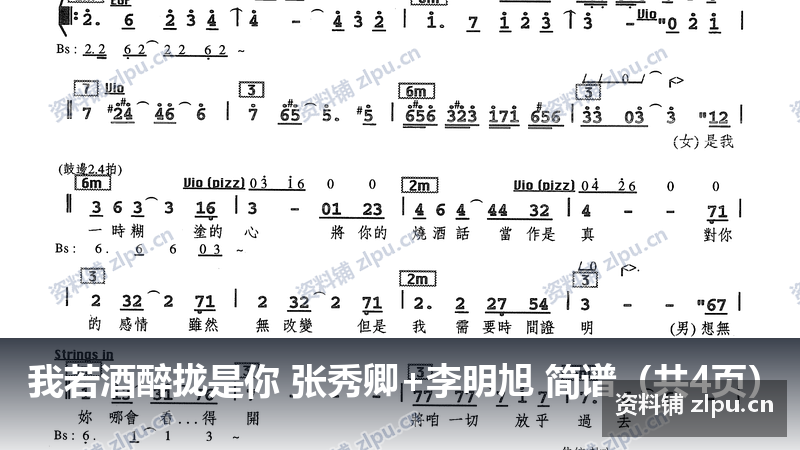 我若酒醉拢是你 张秀卿+李明旭 简谱(共4页)-资料铺
