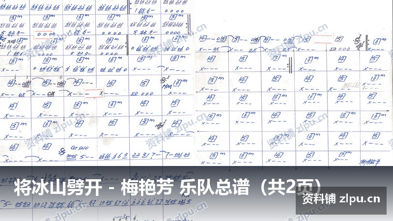 将冰山劈开 – 梅艳芳 乐队总谱(共2页)-资料铺