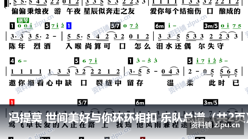 冯提莫 世间美好与你环环相扣 乐队总谱(共2页)插图 冯提莫 世间美好与你环环相扣 乐队总谱(共2页)