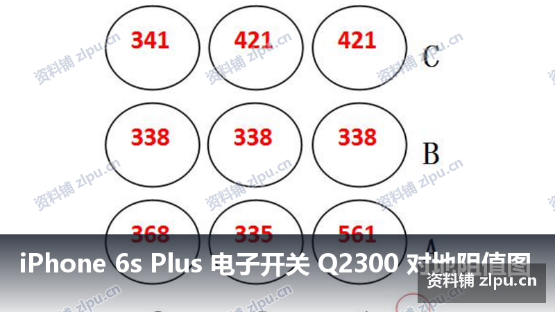 iPhone 6s Plus 电子开关 Q2300 对地阻值图-资料铺