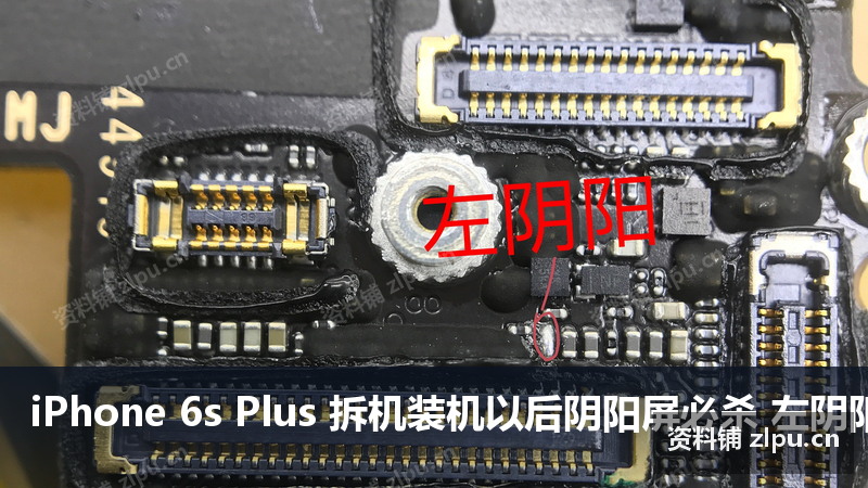 iPhone 6s Plus 拆机装机以后阴阳屏必杀 左阴阳和右阴阳原理图-资料铺
