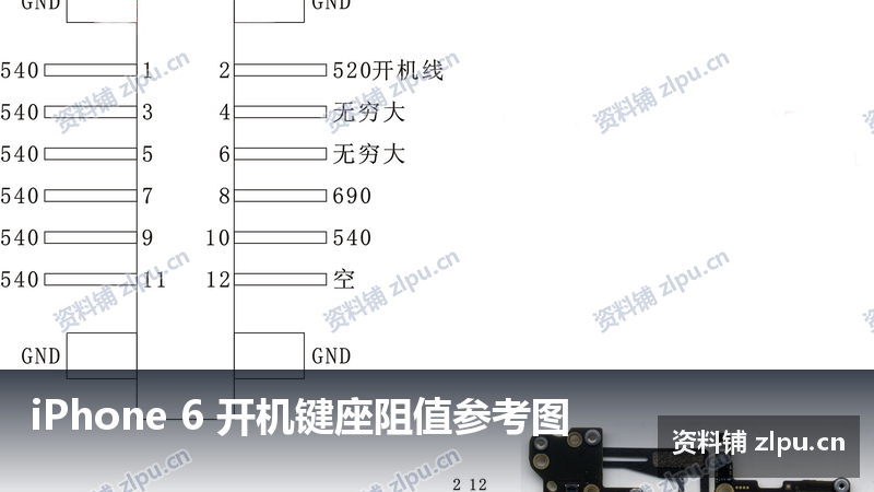 iPhone 6 开机键座阻值参考图-资料铺