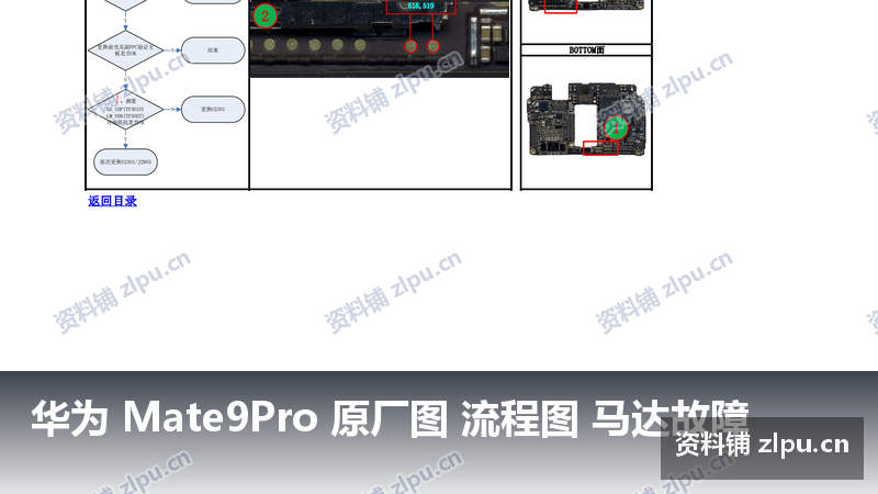 华为 Mate9Pro 原厂图 流程图 马达故障-资料铺