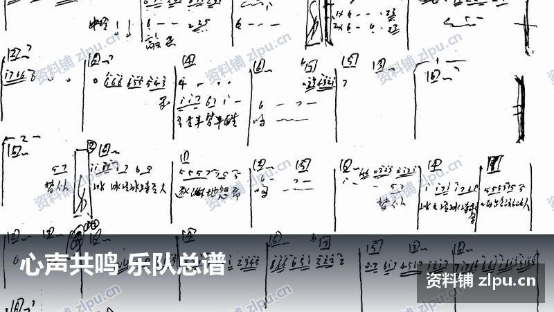 心声共鸣 乐队总谱-资料铺