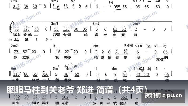 胭脂马柱到关老爷 郑进 简谱（共4页）-资料铺