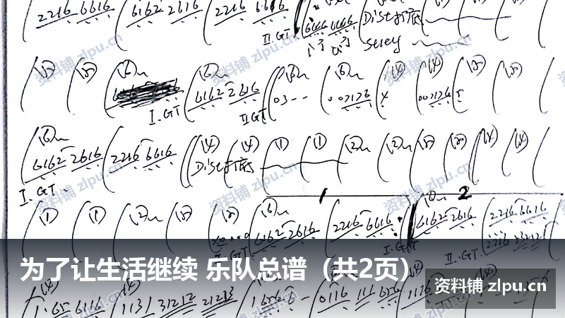 为了让生活继续 乐队总谱(共2页)-资料铺