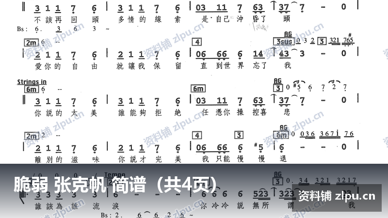 脆弱 张克帆 简谱（共4页）-资料铺