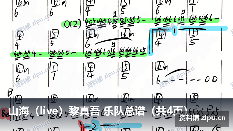 山海(live)黎真吾 乐队总谱(共4页)-资料铺