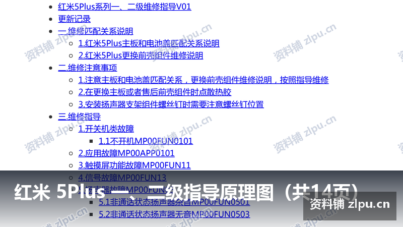 红米 5Plus 一、二级指导原理图(共14页)-资料铺