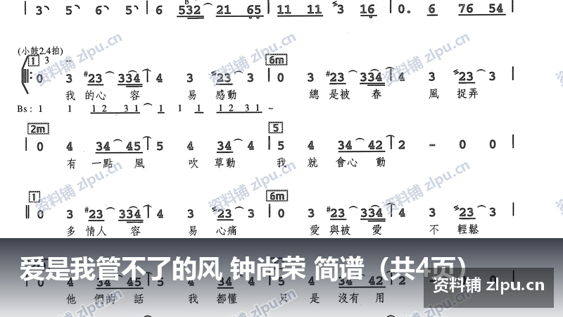 爱是我管不了的风 钟尚荣 简谱（共4页）-资料铺