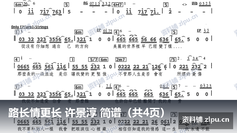 路长情更长 许景淳 简谱(共4页)-资料铺