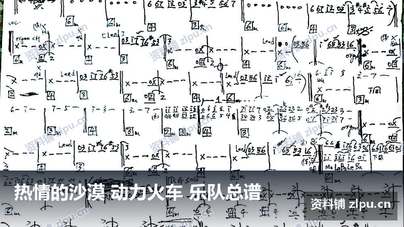 热情的沙漠 动力火车 乐队总谱-资料铺
