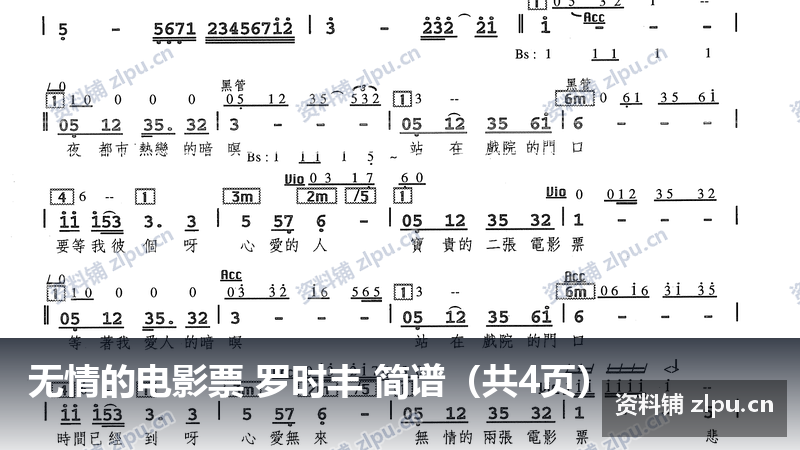 无情的电影票 罗时丰 简谱（共4页）-资料铺