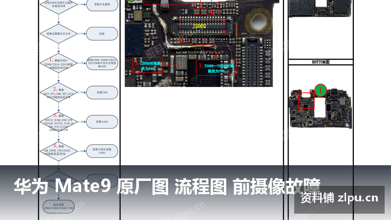 华为 Mate9 原厂图 流程图 前摄像故障-资料铺
