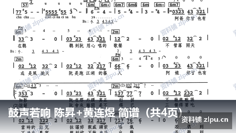 鼓声若响 陈昇+黄连煜 简谱(共4页)-资料铺