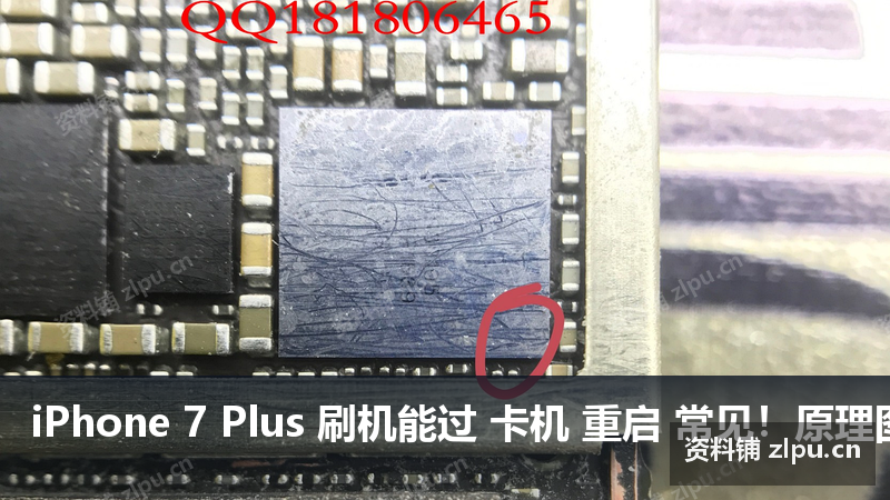 iPhone 7 Plus 刷机能过 卡机 重启 常见!原理图-资料铺