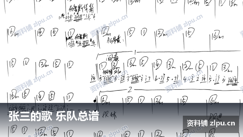 张三的歌 乐队总谱-资料铺