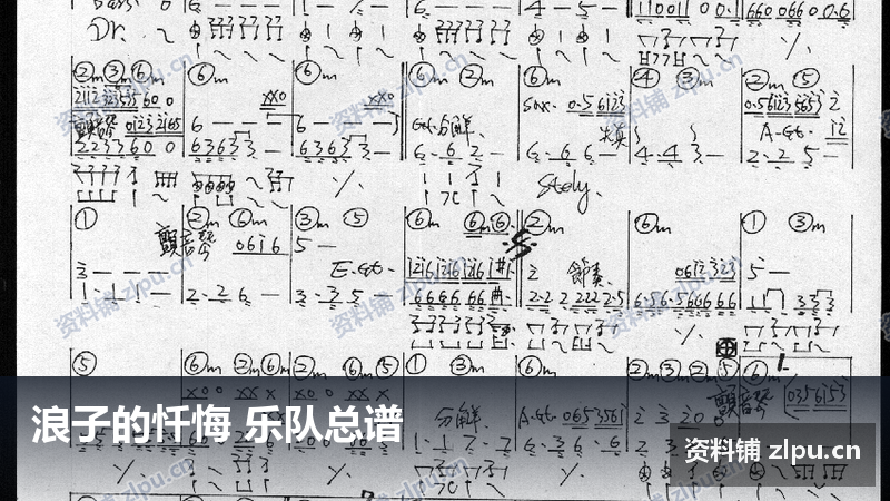 浪子的忏悔 乐队总谱-资料铺