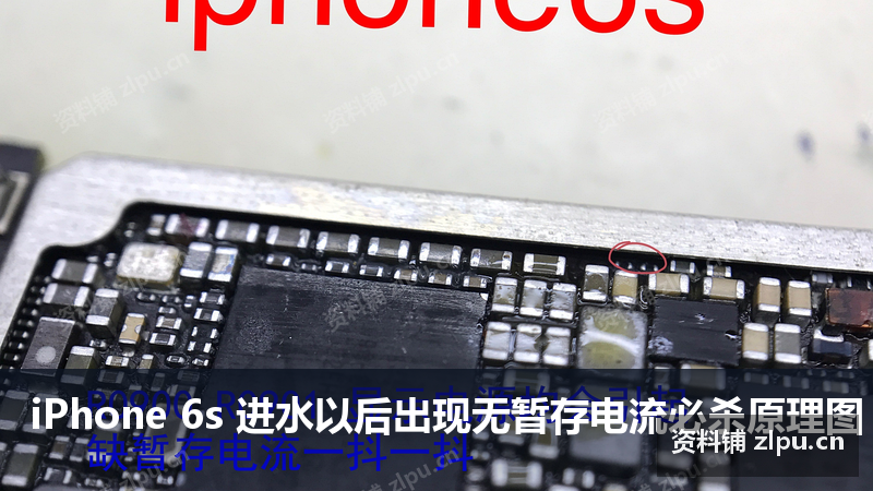 iPhone 6s 进水以后出现无暂存电流必杀原理图插图 iPhone 6s 进水以后出现无暂存电流必杀原理图