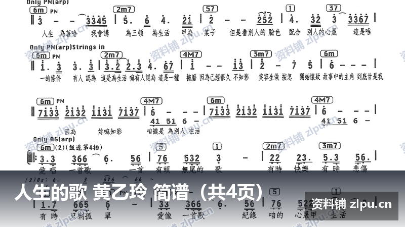 人生的歌 黄乙玲 简谱(共4页)-资料铺