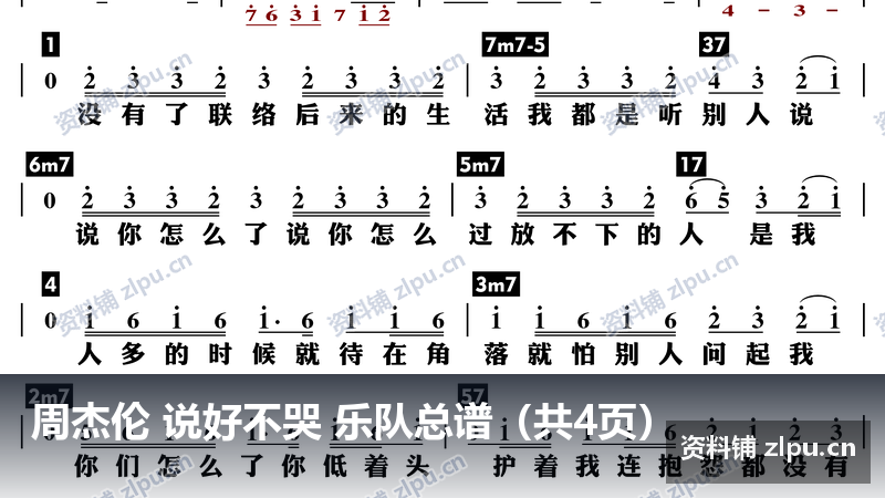 周杰伦 说好不哭 乐队总谱(共4页)-资料铺
