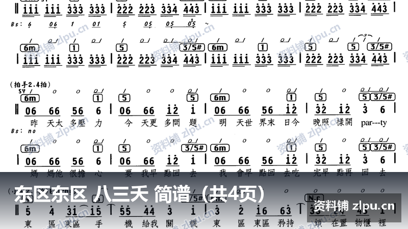 东区东区 八三夭 简谱（共4页）-资料铺