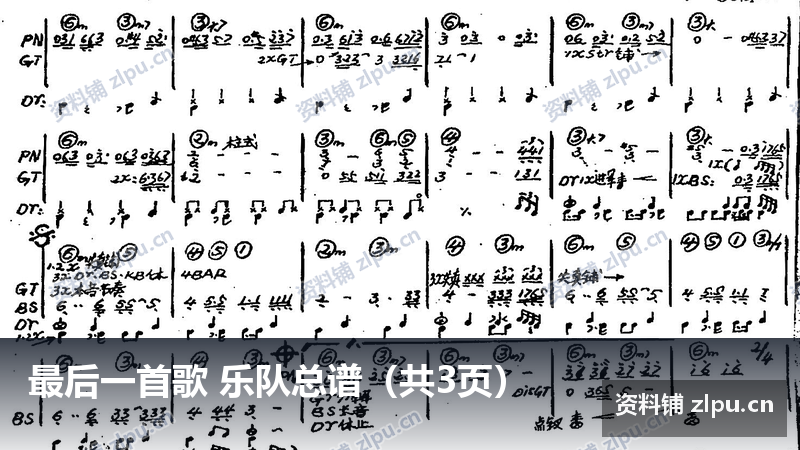 最后一首歌 乐队总谱（共3页）-资料铺